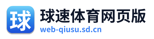 球速体育网页版